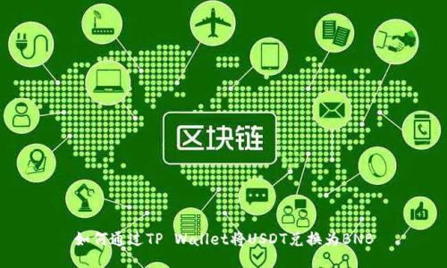 如何通过TP Wallet将USDT兑换为BNB