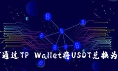 如何通过TP Wallet将USDT兑换