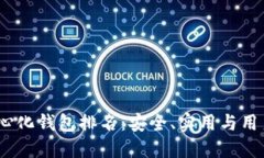 2023年最佳去中心化钱包排