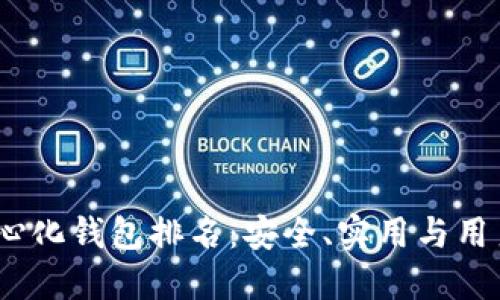 2023年最佳去中心化钱包排名：安全、实用与用户体验的综合评测