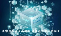 墨客虚拟币全面解析：未