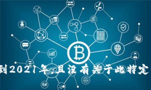 很抱歉，我无法提供关于