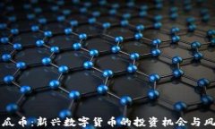 虚拟西瓜币：新兴数字货