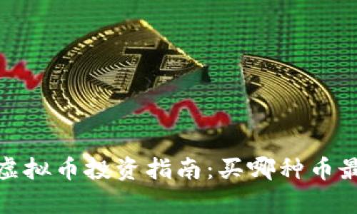 2023年虚拟币投资指南：买哪种币最有潜力？