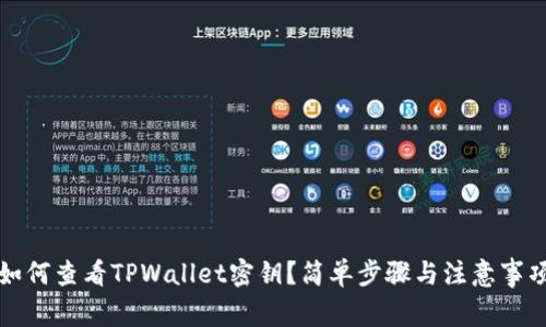 如何查看TPWallet密钥？简单步骤与注意事项