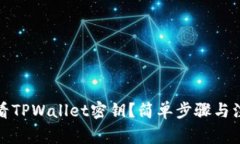 如何查看TPWallet密钥？简单