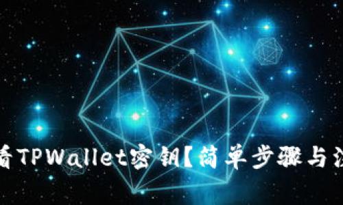 如何查看TPWallet密钥？简单步骤与注意事项