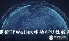 详细解析TPWallet中的CPU性能