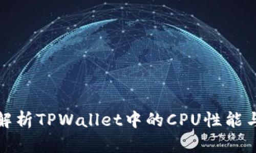 详细解析TPWallet中的CPU性能与策略