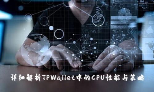 详细解析TPWallet中的CPU性能与策略