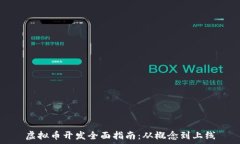   虚拟币开发全面指南：从