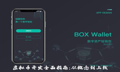   
虚拟币开发全面指南：从概念到上线