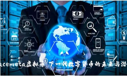 Facemeta虚拟币：下一代数字货币的未来与潜力