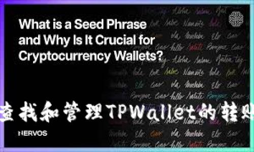 如何查找和管理TPWallet的转账记录