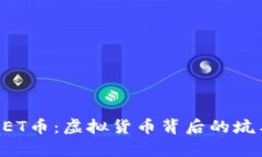 揭秘GET币：虚拟货币背后