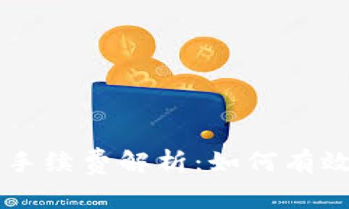 TPWallet转账手续费解析：如何有效降低转账成本