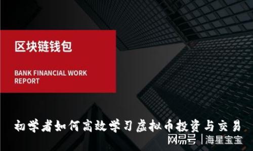 初学者如何高效学习虚拟币投资与交易