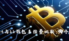 tpwallet与bk钱包手续费比较