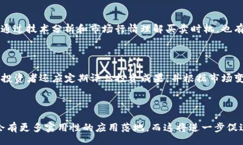 biao ti/biao ti  
xgp虚拟币：未来数字货币投资的热门选择/xgp虚拟币

/guanjianci  
虚拟币, XGP, 数字货币, 投资

### 内容主体大纲

1. 引言
   - 虚拟货币的兴起背景
   - XGP虚拟币的基本概念

2. 什么是XGP虚拟币？
   - XGP的技术基础
   - XGP币的发行与流通机制

3. XGP虚拟币的优势
   - 交易速度与成本
   - 安全性与去中心化
   - 硬件支持与社区支持

4. XGP虚拟币的风险
   - 市场波动性分析
   - 监管政策的影响
   - 技术风险与安全隐患

5. 如何投资XGP虚拟币
   - 选择交易所与购买渠道
   - 投资策略与风险管理
   - 长期与短期投资的比较

6. XGP未来的发展趋势
   - 市场预测与专家分析
   - 技术更新与社区动态
   - 对比其他虚拟币的竞争优势

7. 结论
   - 对投资者的建议
   - XGP虚拟币在数字经济中的角色

### 详细内容

#### 引言

随着科技的迅速发展和区块链技术的普及，虚拟货币逐渐成为全球金融市场的重要组成部分。尤其是在过去几年中，众多新型数字货币如雨后春笋般涌现，其中XGP虚拟币作为一款颇具潜力的新兴币种，受到了投资者的广泛关注。本文将深入探讨XGP虚拟币的基本概念、优势与风险，以及投资策略和未来发展趋势。

#### 什么是XGP虚拟币？

XGP虚拟币是基于区块链技术的去中心化数字货币，具有快速、安全和匿名的交易特性。其技术基础主要源于以太坊和比特币的结合，采用了多层级的共识机制，以确保网络的安全性和效率。

XGP币的发行与流通机制，主要通过智能合约进行管理，这意味着所有交易记录都是透明且不可篡改的。从而提升了用户的信任感，同时也为扩展应用场景提供了可能性。

#### XGP虚拟币的优势

##### 交易速度与成本

XGP虚拟币的交易速度相较于传统银行交易和某些其他虚拟币具有明显的优势。因为XGP采用了的区块链结构，用户可以迅速完成转账，通常只需几分钟甚至几秒钟。而且，交易费用较低，使得小额交易也变得可行。

##### 安全性与去中心化

XGP币采用的区块链技术具备高度的安全性，数据经过加密存储，几乎无法被篡改。同时，去中心化的特性确保了任一用户都可以自主控制自己的资产。因此，用户不必担心资产被第三方机构冻结或盗取。

##### 硬件支持与社区支持

XGP虚拟币的社区活跃程度对其发展至关重要。大量开发者和用户积极参与，提高了XGP的认知度和应用范围。此外，硬件钱包和其他安全存储方式也为用户提供了更多的选择，降低了资产存储的风险。

#### XGP虚拟币的风险

##### 市场波动性分析

尽管XGP虚拟币在多个方面表现优异，但其市场波动性依然是一个不容忽视的风险。数字货币市场本身就充满了不确定性，XGP在短期内可能会面临价格剧烈波动，给投资者带来损失。

##### 监管政策的影响

各国对虚拟货币的监管政策也将直接影响XGP的未来发展。部分国家已对数字货币实施了严格的监管措施，而部分国家则采取了宽松的态度。在这样的环境下，XGP能否获得更多用户认同时，政策的变化不可小觑。

##### 技术风险与安全隐患

任何基于技术的产品都可能面临安全风险，例如黑客攻击、代码漏洞等。虽说XGP的安全措施已相对完善，但仍不可避免地会出现技术故障，影响用户体验和信任度。

#### 如何投资XGP虚拟币

##### 选择交易所与购买渠道

投资XGP首先需要选择一个安全且信誉良好的交易所。常见的交易所有Binance、Coinbase等，具体选择还需根据手续费、币种丰富度和用户体验等多方面来考虑。

##### 投资策略与风险管理

在投资虚拟币时，合理的投资策略和风险管理至关重要。对于新手投资者，可以考虑采用定期定额的方式，以降低市场波动带来的风险。投资者还应时常关注市场动态，调整自己的投资组合。

##### 长期与短期投资的比较

短期投资适合那些能够频繁关注市场动态的投资者，而长期投资则更为适合那些希望借助市场增值而不在乎短期波动的投资者。XGP的未来发展将与其技术进步与市场认可度密切相关，长期持有或将获得丰厚的回报。

#### XGP未来的发展趋势

##### 市场预测与专家分析

根据市场专家的分析，XGP虚拟币在接下来的几年里可能会迎来新的增长期。市场的需求、技术的进步和用户的认可是影响XGP未来走势的重要因素。

##### 技术更新与社区动态

XGP团队致力于不断改进和更新技术，以满足用户的需求。若能在功能和用户体验上持续，将进一步促进其在市场中的竞争力。

##### 对比其他虚拟币的竞争优势

与其他虚拟币相比，XGP在交易速度、安全性和费用等方面具有明显的优势。此外，XGP发展较快，社区规模不断扩大，为其未来发展提供了有力支持。

#### 结论

对于投资者来说，XGP虚拟币无疑是一个值得关注的投资选择。不过，投资涉及风险，需理性对待。在进行投资决策前，建议仔细分析市场行情、技术信息、个人财务状况等，以期最大限度降低风险，实现盈利目标。

### 相关问题

1. XGP虚拟币如何获取？
2. XGP钱包的选择与使用方法有哪些？
3. XGP虚拟币的法律地位如何？
4. 如何判断XGP虚拟币的投资价值？
5. 面对高风险的数字货币市场，投资者如何制定合理的投资计划？
6. XGP虚拟币在全球范围内的应用现状如何？

### 问题介绍

#### XGP虚拟币如何获取？

获取XGP虚拟币的方式主要有两种：通过交易所购买和通过挖矿获得。对于大多数投资者来说，从交易所购买是最为简单和直接的方式。在选择交易所时，需要注意该平台的安全性、手续费和可用币种等因素。除了交易所，部分人可能选择通过挖矿的方式获得XGP。这要求投资者具备一定的技术背景和硬件支持。

#### XGP钱包的选择与使用方法有哪些？

要保管好XGP虚拟币，选择合适的钱包至关重要。钱包可分为热钱包和冷钱包，热钱包适合频繁交易，而冷钱包则适合长期存储。用户需根据自己交易的频率与安全需求来选择相应的钱包。使用时需确保钱包软件的来源可靠，避免通过不明链接下载，以降低安全风险。

#### XGP虚拟币的法律地位如何？

XGP虚拟币的法律地位因国家和地区不同而异。部分国家已开始建立针对数字货币的监管法律，而一些国家则对虚拟币的监管相对宽松。投资者在进行交易或投资时，需关注相关法律法规，以避免法律风险，并确保投资行为的合规性。

#### 如何判断XGP虚拟币的投资价值？

判断XGP虚拟币的投资价值，可以从多个方面进行分析。例如，可以关注其技术背景、开发团队实力、市场需求、用户社区活跃度等。同时，通过技术分析和市场行情理解买卖时机，也有助于判断XGP的投资潜力。

#### 面对高风险的数字货币市场，投资者如何制定合理的投资计划？

投资者可以先设定一个清晰的投资目标，例如确定盈利和亏损的底线。同时，应制定分散投资的策略，避免将所有资金投入单一虚拟币。投资者还应定期评估投资成果，并根据市场变化适时调整投资策略，以应对可能的市场波动。

#### XGP虚拟币在全球范围内的应用现状如何？

目前，XGP虚拟币应用情况仍在不断扩展中。其在某些线上商户和平台逐渐得到了认可。随着用户基础的扩大和社区的建立，未来可能会有更多实用性的应用落地，而这将进一步促进XGP的普及与发展。