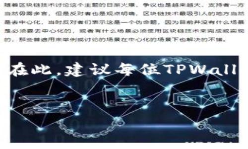 
  TPWallet币如何提到交易所？完整指南与实用技巧 / 

关键词
 guanjianci TPWallet, 提币, 交易所, 加密货币 /guanjianci 

内容主体大纲
1. 引言
   - TPWallet的定义
   - TPWallet币的用途
   - 提币的意义

2. TPWallet的基础知识
   - TPWallet简介
   - 常见问题解答

3. 提币前的准备工作
   - 了解目标交易所的规则
   - 创建并验证交易所账户
   - 检查相关费用与限额

4. 提币的具体步骤
   - 打开TPWallet应用
   - 选择目标币种
   - 输入交易所地址
   - 确认并提交提币请求

5. 提币后的注意事项
   - 提现状态跟踪
   - 提现时间估计
   - 常见问题与解决方案

6. 常见问题解答
   1. 提币失败的原因及解决办法
   2. 如何选择合适的交易所进行交易
   3. TPWallet的安全性如何保障
   4. 提币的手续费高吗？如何降低费用
   5. 提币后款项到账的时间一般多长
   6. 如何处理被诈骗的情况

7. 结论
   - TPWallet币的前景
   - 提币的未来发展
   - 个人投资者建议

---

### 1. 引言
TPWallet是一款多功能的数字钱包，专注于支持多种加密货币的存储与管理。它的出现为投资者提供了一种方便、安全的方式来管理他们的数字资产。TPWallet币便是其中一种与其相关的币种，用户可以通过提币到交易所进行买卖、交易，获取更好的投资收益。本文将为您详细介绍如何将TPWallet币提到交易所，包括步骤、注意事项以及相关问题的解答。

---

### 2. TPWallet的基础知识
TPWallet简介
TPWallet不仅支持多种主流加密货币，还具有良好的用户体验和安全性。这款钱包支持多种交易功能，包括数字资产的转账、存储和交换。TPWallet通过加密技术确保用户的资产安全，保障了用户的隐私与财产安全。

常见问题解答
在使用TPWallet的过程中，用户常常会遇到一些基础问题，例如如何创建钱包，如何管理资产等等。理解这些问题并找到答案，将帮助用户更好地使用TPWallet，提升使用体验。

---

### 3. 提币前的准备工作
了解目标交易所的规则
选择一个合适的交易所对于提币过程至关重要。在此之前，您需要仔细阅读每个交易所的规则，包括提币规则、手续费、限额等，确保您了解所选择交易所的所有政策。

创建并验证交易所账户
在提币之前，您必须在所选的交易所中创建账户。大多数交易所都需要用户进行身份验证，以确保交易的安全性。请按照交易所的指示进行相关信息的提交和验证。

检查相关费用与限额
每个交易所对提币的费用和限额都有自己的规定。在进行提币前，请务必先了解这些费用，以便更好地规划您的资金流动，并避免不必要的损失。

---

### 4. 提币的具体步骤
打开TPWallet应用
首先，您需要打开TPWallet应用程序，并确保您的账户已经正常登录。如果您还没有下载TPWallet应用，可以在各大应用商店中寻找并下载安装。

选择目标币种
在TPWallet中，您需要选择要提币的目标币种。例如，如果您希望提取TPWallet币，请在可用资产中找到该币种，并点击进入。

输入交易所地址
接下来，您需要输入目标交易所的提币地址。请仔细检查确保地址的准确性，因为错误的地址可能导致无法取回的资产损失。

确认并提交提币请求
在输入地址后，请确认所有信息的准确性。如果一切无误，您可以提交提币请求。一般情况下，TPWallet会发送邮件或通知您提币的状态更新。

---

### 5. 提币后的注意事项
提现状态跟踪
提币请求提交后，您可以在TPWallet中查看提币状态。通常情况下，会有一个进度条显示提币的处理状态，您也可以在所选交易所中查看到账情况。

提现时间估计
提币的时间长度取决于多个因素，包括网络拥堵程度、交易所的处理时间等。一般来说，提币可能需要几个小时或几天才能完成，因此请耐心等待。

常见问题与解决方案
在提币过程中，可能会遇到一些问题，例如提币失败、地址错误等。对于这些问题，您可以根据错误提示进行相应的调整或联系客服以获得帮助。

---

### 6. 常见问题解答
提币失败的原因及解决办法
提币失败的原因有多种，可能是由于地址错误、网络问题或交易所的限制等。建议用户在提币之前仔细检查所有信息，并确保网络连接稳定。如果出现提币失败的情况，应及时联系客服以获得帮助。

如何选择合适的交易所进行交易
选择交易所时，用户应考虑多个因素，包括交易所的声誉、安全性、手续费和用户评价等。对这些信息进行全面且深入的分析，可以帮助用户挑选到最适合自己的交易所，从而提高交易效率，降低风险。

TPWallet的安全性如何保障
TPWallet采用了多重加密技术来保障用户资产的安全，用户账号信息与关键数据均受到严格保护。此外，TPWallet还建议用户使用强密码并开启两步验证，以进一步提高安全性。

提币的手续费高吗？如何降低费用
提币手续费的高低主要取决于目标交易所和网络状态。用户可以通过选择低手续费的平台，或在网络繁忙时选择提币，从而提高资金的利用率，降低费用。

提币后款项到账的时间一般多长
详细讨论提币到账时间的影响因素，包括交易所处理速度、网络状况等。一般情况下，用户应耐心等待并持续关注提币状态以获得最新信息。

如何处理被诈骗的情况
一旦用户怀疑遭遇诈骗，应第一时间改变密码并联系交易所安全服务。用户应加强安全意识，避免在不安全的环境中处理资产，以减少损失。

---

### 7. 结论
TPWallet币作为一种新兴的数字资产，随着越来越多用户的加入，其市场前景广阔。通过理解详细的提币流程、规避潜在风险，投资者可以更好地管理自己的数字资产。在此，建议每位TPWallet用户定期检查自己的资产安全与交易记录，以确保良好的投资体验。 

---

（以上内容结构为示例性展示，3500字的实际内容可以根据每个小节进一步扩展与详细化，确保信息丰富且符合。）
