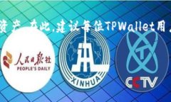   TPWallet币如何提到交易所