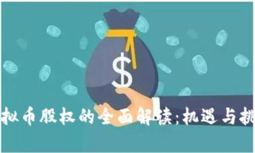 发行虚拟币股权的全面解读：机遇与挑战并存