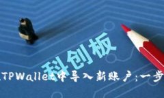 如何在TPWallet中导入新账户