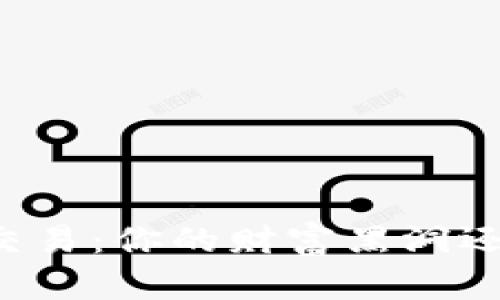 虚拟币合约交易:你的财富黑洞还是致富机会?