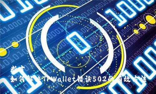 断言 
如何解决TPWallet错误502的有效方法
