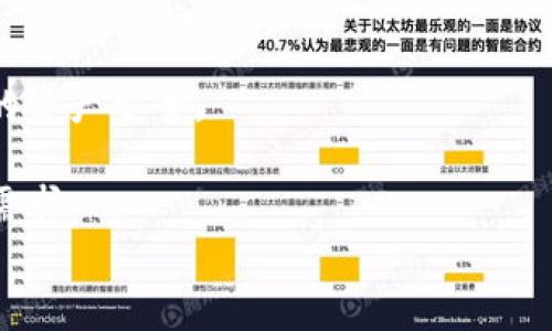 虚拟币钱包名称解析：如何选择适合你的钱包

虚拟币, 钱包, 加密货币, 数字资产/guanjianci

## 内容主体大纲

1. **虚拟币钱包简介**
   - 何为虚拟币钱包
   - 虚拟币钱包的功能与类型

2. **虚拟币钱包的名称选择**
   - 为什么名称重要
   - 如何选择合适的名称
   - 名称与品牌形象的关系

3. **市场上流行的虚拟币钱包名称**
   - 介绍几款知名的钱包
   - 他们的名称背后的含义与特点

4. **虚拟币钱包的安全性**
   - 安全性的多维度探讨
   - 如何选择安全的钱包
   - 钱包名称与安全性的关系

5. **虚拟币钱包的使用指南**
   - 创建钱包的步骤
   - 如何管理和备份你的钱包
   - 取出和存入的注意事项

6. **未来虚拟币钱包的趋势**
   - 虚拟币钱包的发展方向
   - 技术革新如何影响钱包名称的选择
   - 未来用户对钱包名称的期望

### 引言

随着虚拟货币的普及，越来越多的人开始接触这一新兴领域。其中，虚拟币钱包作为存储和管理数字资产的重要工具，成为了人们关注的焦点。本文将深入探讨虚拟币钱包的名称选择、市场上的流行名称、钱包的安全性以及使用指南等关键要素。

## 1. 虚拟币钱包简介

### 何为虚拟币钱包

虚拟币钱包是一个可以存储、接收和发送加密货币的数字工具。它不仅支持数字资产的保管，还允许用户执行交易，参与区块链网络。虚拟币钱包的类型可以分为热钱包和冷钱包，每种钱包都有其独特的用途和特点。

### 虚拟币钱包的功能与类型

1. **热钱包**：在线钱包，方便快捷，适合频繁交易，但相对安全性较低；
2. **冷钱包**：离线钱包，安全性高，适合长期存储大额虚拟货币；
3. **软件钱包**：应用程序形式，可在电脑和手机上使用；
4. **硬件钱包**：实体设备，提供更高级别的安全保护；
5. **纸钱包**：将私钥以纸质形式保存，绝对离线。

## 2. 虚拟币钱包的名称选择

### 为什么名称重要

钱包的名称往往与品牌形象、信任度和易用性密切相关。一个简洁易记的名称可以提高用户的认可度，也能吸引更多用户关注。

### 如何选择合适的名称

选择钱包名称时，可以考虑使用简短、有趣、易于发音的单词或词组。此外，还可以结合行业特点，使用与数字货币相关的词汇，以增强名称的相关性和辨析度。

### 名称与品牌形象的关系

钱包名称不仅是一个标识，还承载着品牌文化和价值观。一个好的名称能够在用户心中建立起良好的品牌形象，提升产品的市场竞争力。

## 3. 市场上流行的虚拟币钱包名称

### 介绍几款知名的钱包

1. **Coinbase Wallet**：知名的数字货币交易所推出的钱包，名称直白易懂，适合初学者；
2. **MetaMask**：以丰富的功能和扩展性著称，名称富有个性调用；
3. **Ledger**：硬件钱包的先驱，名称极简，与安全性形成直接关联。

### 他们的名称背后的含义与特点

这些钱包的名称大都简单明了，易于传达其功能及安全性。例如，“钱包”一词直接代表存储功能，而“安全”则突出了产品的核心卖点。

## 4. 虚拟币钱包的安全性

### 安全性的多维度探讨

钱包的安全性是用户关心的重中之重，涉及多个维度，包括硬件安全、软件安全和用户行为。此外，冷钱包的安全性普遍高于热钱包，因此选择适合自己需求的钱包类型显得尤为重要。

### 如何选择安全的钱包

选择安全的钱包时，需要关注其安全机制、备份方式、开发团队的信誉以及用户反馈等信息。

### 钱包名称与安全性的关系

有些钱包在名称中明显标注出“安全”、“密钥”等字眼，这不仅能提升品牌形象，还能在潜在用户心中建立起安全感。

## 5. 虚拟币钱包的使用指南

### 创建钱包的步骤

1. 下载并安装钱包应用；
2. 注册账户并设置二次确认；
3. 生成并保存私钥；
4. 进行首次充值。

### 如何管理和备份你的钱包

定期备份钱包，对私钥进行加密存储，确保在设备丢失或损坏时能恢复。推荐使用冷钱包进行长期资产保存。

### 取出和存入的注意事项

在操作转账时，请务必确认地址的准确性，切勿随便点击链接，时刻警惕网络安全风险。

## 6. 未来虚拟币钱包的趋势

### 虚拟币钱包的发展方向

未来，随着技术的进步，钱包的功能将更加多样化，支持的资产种类也将不断增加。同时，用户体验方面也将逐渐得到。

### 技术革新如何影响钱包名称的选择

随着科技的不断进步，新技术将为钱包带来新的功能，这可能促使一些钱包品牌进行名称调整或重新定位。

### 未来用户对钱包名称的期望

用户对钱包名称的期望体现在简洁、安全和功能性等方面，以便于更好地理解和使用。随着市场竞争加剧，创新的名称将成为品牌脱颖而出的关键。 

---

## 相关问题介绍

### 1. 如何识别一个虚拟币钱包的安全性？

如何识别一个虚拟币钱包的安全性？
在选择虚拟币钱包时，安全性是最重要的考量因素之一。以下是识别安全性的一些方法：
1. **查看官网信息和用户反馈**：寻找官方支持与社区讨论，注意用户的经验反馈和问题。
2. **检查钱包的安全机制**：确保钱包采用了多重签名、二步验证等安全措施。
3. **审查开发团队的背景与信誉**：一个好的团队能为用户提供信任保障，了解其开发历史将有助于判断钱包的可靠性。
4. **试用小额存款**：在完全信任前，先试用小额虚拟货币，以检验使用效果及安全性。
5. **了解“冷钱包”和“热钱包”的区别**：一般来说，冷钱包的安全性更高，适合长期存储；而热钱包则更便于交易。
通过这些步骤，用户能够更全面地评估虚拟币钱包的安全性，做出明智选择。

### 2. 钱包名称对用户选择的影响是什么？

钱包名称对用户选择的影响是什么？
钱包名称是用户选择的重要依据之一，它不仅影响第一印象，还关系到品牌价值传达：
1. **信息传达**：一个好的钱包名称应能准确传递它的功能及特点，让用户在了解后能产生共鸣。
2. **易记性**：简单而易记的名称，可以提高用户的使用率，特别是在较多的选择中，用户容易选择那些名称易于辨识的钱包。
3. **品牌形象**：钱包的名称往往和其品牌形象息息相关。一个吸引人的名称可以帮助品牌塑造良好的形象，获得用户信任。
4. **市场竞争**：在竞争激烈的市场环境中，一个独特且引人注目的名称，能够在众多产品中脱颖而出，吸引用户的注意。
5. **情感连结**：钱包名称中包含情感元素，能够提高用户的归属感和忠诚度，形成积极的品牌互动关系。
因此，钱包名称的选择不仅仅是一个标识问题，更是市场营销与用户体验的一部分，需要综合考虑多方面的因素。

### 3. 虚拟币钱包的创建流程是什么？

虚拟币钱包的创建流程是什么？
创建虚拟币钱包的流程其实相对简单，以下是一般步骤：
1. **选择钱包类型**：根据自我需求选择热钱包或冷钱包。热钱包便于使用，适合频繁交易；冷钱包更安全，适合长期存储。
2. **下载安装应用程序**：访问钱包官方网站或应用商店，下载并安装所选钱包应用。
3. **注册账户**：打开钱包应用，按照指引创建一个新账户，设置强密码以保护个人信息。
4. **生成并保存私钥**：钱包生成私钥和地址，务必将私钥妥善保存，不共享给任何人；使用纸质或硬件设备存储私钥是更安全的办法。
5. **进行首次充值**：把一些虚拟币转入新钱包地址，确认交易成功，并且钱包内显示余额。
6. **实名认证及安全设置**：如果钱包支持二步验证或生物识别，务必开启。
这个流程不太复杂，只要用户注意安全，对钱包的使用就不会有太大问题。

### 4. 怎么管理你的虚拟币钱包？

怎么管理你的虚拟币钱包？
钱包管理涉及资产的日常维护与保障安全，主要包括：
1. **定期备份**：定期对钱包进行备份，建议将备份存储在不同位置，以防意外丢失。
2. **更新软件**：保持钱包应用更新，以获取安全修复和新功能。
3. **监控交易记录**：定期检查交易记录，确保没有异常活动，如非本人操作等。
4. **警惕钓鱼网站**：不要轻易点击陌生链接，使用官方网站直接访问钱包；同时，遵循安全实践，比如保持软件和设备的安全性。
5. **资产分散管理**：对于大额虚拟资产，建议分散存储在不同钱包中，降低风险。
这些方法能够帮助用户更好地管理虚拟币钱包，并为未来的交易提供保障。

### 5. 如何提升虚拟币钱包的安全性？

如何提升虚拟币钱包的安全性？
安全性是用户使用虚拟币钱包的首要关注，提升安全性的措施包括：
1. **使用强密码和二步验证**：设置强复杂的密码并启用二步验证，限制未经授权的访问。
2. **定期更新钱包软件**：保持钱包软件和任何相关工具的更新，以防止安全漏洞被利用。
3. **使用冷钱包进行大额存储**：相比热钱包，冷钱包存储安全性高，能有效防止远程攻击。
4. **监控资产流动**：定期监控账户活动，一旦发现可疑操作，立即更改密码并通知相关的客服。
5. **教育自己和使用团队**：保持对安全的敏感，了解各种网络威胁和如何识别钓鱼骗局。
通过这些策略，用户能够在一定程度上减少安全风险，保护其虚拟资产的安全。

### 6. 未来虚拟币钱包的发展趋势如何？

未来虚拟币钱包的发展趋势如何？
随着技术的不断进步与市场的变化，虚拟币钱包将朝以下几个方向发展：
1. **更加智能化**：未来的钱包将实现更智能化的功能，例如基于人工智能的交易推荐和风险识别。
2. **多功能整合**：钱包可能会集成更多服务，如去中心化交易平台、借贷服务等，提升用户的整体体验。
3. **增强安全性**：随着网络攻击手段的进化，钱包会不断增强密码学和生物识别技术的应用，保障用户的资产安全。
4. **用户体验**：用户界面和操作流程将更流畅、直观，用户无需具备深厚的技术背景就能简单操作。
5. **数字货币及其应用范围扩大**：随着数字货币的发展，钱包将不得不支持更多种类的资产，满足市场需求。
这些趋势不仅会影响钱包的功能，也将推动整个加密货币生态系统的革新与发展。