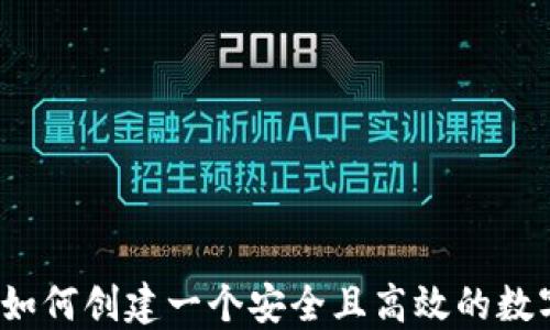 
TPWallet：如何创建一个安全且高效的数字资产钱包