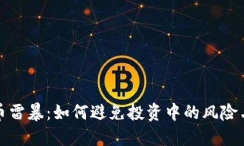 虚拟币雷暴：如何避免投资中的风险与机会