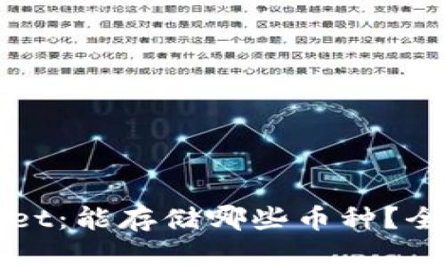 TPWallet：能存储哪些币种？全面解析