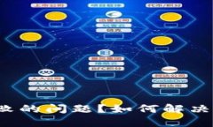 如何解决TPWallet提取TTX币失