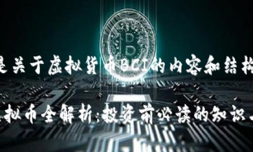 以下是关于虚拟货币BCI的内容和结构：

BCI虚拟币全解析：投资前必读的知识与技巧