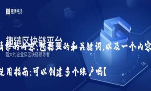 以下是您请求的内容，包括且的和关键词，以及一个内容主体大纲。

TPWallet使用指南：可以创建多个账户吗？