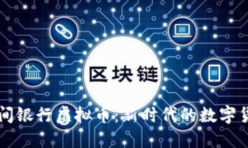 时间银行虚拟币：新时代的数字货币