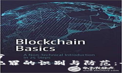 设定部分
虚拟币犯罪的识别与防范：全面指南