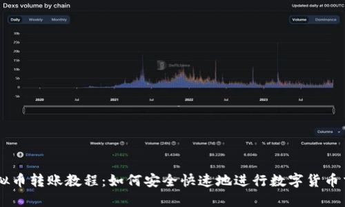 虚拟币转账教程：如何安全快速地进行数字货币交易