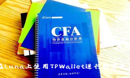 如何在Luna上使用TPWallet进行数字资产管理
