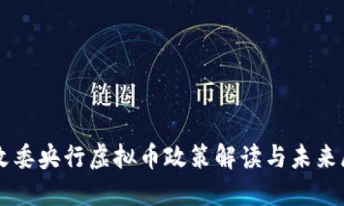 发改委央行虚拟币政策解读与未来展望