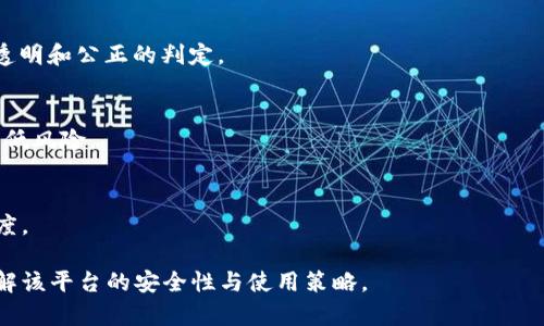   TPWallet担保交易安全吗？深入分析和指导 / 

 guanjianci TPWallet, 担保交易, 加密货币, 交易安全 /guanjianci 

## 内容主体大纲

### 1. 引言
- 简介TPWallet及其在加密货币市场中的地位
- 担保交易的概念及重要性

### 2. TPWallet的基本功能
- 何为TPWallet？
- TPWallet的主要功能介绍
- TPWallet支持的加密货币种类

### 3. 担保交易的工作原理
- 担保交易的基本流程
- TPWallet中的担保交易是如何运作的

### 4. TPWallet担保交易的安全性分析
- TPWallet的安全机制
- 安全事件的历史和如何应对
- 用户隐私与数据保护措施

### 5. 比较TPWallet与其他钱包的安全性
- 其他知名钱包的担保交易功能分析
- TPWallet的优势与不足之处

### 6. 用户如何提高自己在TPWallet上的交易安全性
- 账户安全设置
- 使用多重身份验证及其他安全措施
- 交易时的注意事项

### 7. 结论
- TPWallet担保交易的总结
- 对用户的安全建议

### 8. 常见问题解答
- 六个与TPWallet担保交易相关的问题

## 内容

### 1. 引言

在快速发展的加密货币领域，交易安全性愈发获得用户关注。TPWallet作为一个优秀的数字货币钱包，以其出色的担保交易服务赢得了众多用户的信赖。

本文将深入探讨TPWallet的担保交易安全性，从基本概念入手，涵盖安全机制，并与其他相关钱包进行比较，最终为用户提供安全的交易建议。

### 2. TPWallet的基本功能

TPWallet不仅是一个存储加密货币的钱包，更是一个功能丰富的交易平台。支持的加密货币种类繁多，包括比特币、以太坊等主流币种以及近乎所有的ERC20代币。

用户可以通过TPWallet进行币种兑换、资产管理和担保交易等。这些功能的整合，使得TPWallet成为用户管理其数字资产的理想选择。

### 3. 担保交易的工作原理

担保交易是一种交易模式，买卖双方在交易完成之前，由中介机构或第三方提供担保，确保交易的可靠性和安全性。

具体到TPWallet，当用户进行担保交易时，TPWallet会先将资产锁定，确保买方在支付完成之前不会接触到资产，从而保障交易的安全性。一旦交易成功，TPWallet会自动完成资产的转移；任何一方有异议时，可以申请TPWallet的仲裁服务解决。

### 4. TPWallet担保交易的安全性分析

TPWallet引入多重安全机制，包括端到端加密、冷钱包存储、实时监控等，确保用户资产的安全。此外，TPWallet还定期进行安全审计，以保持系统的有效性。

虽然市场上存在一些安全事件，但TPWallet对于这些事件采取了有效措施。用户的隐私信息也得到了相应的保护，确保其数据不会被泄露或滥用。

### 5. 比较TPWallet与其他钱包的安全性

与市面上其他钱包相比，TPWallet的担保交易功能更为成熟。许多用户反映在其他钱包中遇到的担保交易问题，在TPWallet中几乎不存在。

当然，TPWallet也并非完美，它也有自身的不足之处，比如一些用户可能对其界面不够友好表示不满。但整体而言，TPWallet的安全性表现良好，值得用户考虑。

### 6. 用户如何提高自己在TPWallet上的交易安全性

在TPWallet上进行交易时，用户可以通过一系列措施提升自身的安全性。首先，账户安全设置是基础，建议用户设置强密码，并定期更换。

其次，使用多重身份验证可以增强账户的安全性，保护密码泄露等风险。此外，在进行交易时，用户应注意交易对方的信誉，避免与陌生人进行交易。

### 7. 结论

TPWallet的担保交易为用户提供了极大的便利，同时也在安全性方面做了许多努力。总之，用户在享受方便的同时，仍需保持警惕，采取必要的安全措施。

### 8. 常见问题解答

#### 1. TPWallet的担保交易功能是否可靠？
TPWallet的担保交易功能经过大量用户的验证，被认为是可靠的。它强调透明和公正，确保买卖双发的权益得到保障。

#### 2. 如何在TPWallet上进行担保交易？
用户可以通过TPWallet的应用界面，选择担保交易选项，按步骤进行相应的操作。详细流程也可以参考TPWallet的官方指南。

#### 3. TPWallet如何保护用户的隐私？
TPWallet采用端到端加密和其他数据保护技术，确保用户的个人信息和交易记录不会被滥用。

#### 4. 如果发生交易纠纷，TPWallet会如何处理？
交易纠纷时，用户可以申请TPWallet的仲裁服务，进入仲裁流程后，TPWallet会根据实际情况作出透明和公正的判定。

#### 5. 使用TPWallet时需要注意哪些事项？
用户在使用TPWallet时需特别注意账户安全设置、交易对方的信誉以及不随意分享账户信息，以降低风险。

#### 6. TPWallet与其他交易所之间的担保交易比较如何？
TPWallet的担保交易相对于其他交易所来说更加安全和严谨，能够为用户提供额外的保障和透明度。 

以上就是针对TPWallet担保交易安全性的详细分析及结构。希望能帮助用户和潜在用户更好地理解该平台的安全性与使用策略。