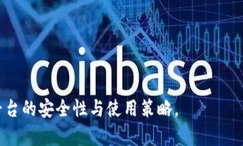   TPWallet担保交易安全吗？深入分析和指导 / 

 guanjianci TPWallet, 担保交易, 加密货币, 交易安全 /guanjianci 

## 内容主体大纲

### 1. 引言
- 简介TPWallet及其在加密货币市场中的地位
- 担保交易的概念及重要性

### 2. TPWallet的基本功能
- 何为TPWallet？
- TPWallet的主要功能介绍
- TPWallet支持的加密货币种类

### 3. 担保交易的工作原理
- 担保交易的基本流程
- TPWallet中的担保交易是如何运作的

### 4. TPWallet担保交易的安全性分析
- TPWallet的安全机制
- 安全事件的历史和如何应对
- 用户隐私与数据保护措施

### 5. 比较TPWallet与其他钱包的安全性
- 其他知名钱包的担保交易功能分析
- TPWallet的优势与不足之处

### 6. 用户如何提高自己在TPWallet上的交易安全性
- 账户安全设置
- 使用多重身份验证及其他安全措施
- 交易时的注意事项

### 7. 结论
- TPWallet担保交易的总结
- 对用户的安全建议

### 8. 常见问题解答
- 六个与TPWallet担保交易相关的问题

## 内容

### 1. 引言

在快速发展的加密货币领域，交易安全性愈发获得用户关注。TPWallet作为一个优秀的数字货币钱包，以其出色的担保交易服务赢得了众多用户的信赖。

本文将深入探讨TPWallet的担保交易安全性，从基本概念入手，涵盖安全机制，并与其他相关钱包进行比较，最终为用户提供安全的交易建议。

### 2. TPWallet的基本功能

TPWallet不仅是一个存储加密货币的钱包，更是一个功能丰富的交易平台。支持的加密货币种类繁多，包括比特币、以太坊等主流币种以及近乎所有的ERC20代币。

用户可以通过TPWallet进行币种兑换、资产管理和担保交易等。这些功能的整合，使得TPWallet成为用户管理其数字资产的理想选择。

### 3. 担保交易的工作原理

担保交易是一种交易模式，买卖双方在交易完成之前，由中介机构或第三方提供担保，确保交易的可靠性和安全性。

具体到TPWallet，当用户进行担保交易时，TPWallet会先将资产锁定，确保买方在支付完成之前不会接触到资产，从而保障交易的安全性。一旦交易成功，TPWallet会自动完成资产的转移；任何一方有异议时，可以申请TPWallet的仲裁服务解决。

### 4. TPWallet担保交易的安全性分析

TPWallet引入多重安全机制，包括端到端加密、冷钱包存储、实时监控等，确保用户资产的安全。此外，TPWallet还定期进行安全审计，以保持系统的有效性。

虽然市场上存在一些安全事件，但TPWallet对于这些事件采取了有效措施。用户的隐私信息也得到了相应的保护，确保其数据不会被泄露或滥用。

### 5. 比较TPWallet与其他钱包的安全性

与市面上其他钱包相比，TPWallet的担保交易功能更为成熟。许多用户反映在其他钱包中遇到的担保交易问题，在TPWallet中几乎不存在。

当然，TPWallet也并非完美，它也有自身的不足之处，比如一些用户可能对其界面不够友好表示不满。但整体而言，TPWallet的安全性表现良好，值得用户考虑。

### 6. 用户如何提高自己在TPWallet上的交易安全性

在TPWallet上进行交易时，用户可以通过一系列措施提升自身的安全性。首先，账户安全设置是基础，建议用户设置强密码，并定期更换。

其次，使用多重身份验证可以增强账户的安全性，保护密码泄露等风险。此外，在进行交易时，用户应注意交易对方的信誉，避免与陌生人进行交易。

### 7. 结论

TPWallet的担保交易为用户提供了极大的便利，同时也在安全性方面做了许多努力。总之，用户在享受方便的同时，仍需保持警惕，采取必要的安全措施。

### 8. 常见问题解答

#### 1. TPWallet的担保交易功能是否可靠？
TPWallet的担保交易功能经过大量用户的验证，被认为是可靠的。它强调透明和公正，确保买卖双发的权益得到保障。

#### 2. 如何在TPWallet上进行担保交易？
用户可以通过TPWallet的应用界面，选择担保交易选项，按步骤进行相应的操作。详细流程也可以参考TPWallet的官方指南。

#### 3. TPWallet如何保护用户的隐私？
TPWallet采用端到端加密和其他数据保护技术，确保用户的个人信息和交易记录不会被滥用。

#### 4. 如果发生交易纠纷，TPWallet会如何处理？
交易纠纷时，用户可以申请TPWallet的仲裁服务，进入仲裁流程后，TPWallet会根据实际情况作出透明和公正的判定。

#### 5. 使用TPWallet时需要注意哪些事项？
用户在使用TPWallet时需特别注意账户安全设置、交易对方的信誉以及不随意分享账户信息，以降低风险。

#### 6. TPWallet与其他交易所之间的担保交易比较如何？
TPWallet的担保交易相对于其他交易所来说更加安全和严谨，能够为用户提供额外的保障和透明度。 

以上就是针对TPWallet担保交易安全性的详细分析及结构。希望能帮助用户和潜在用户更好地理解该平台的安全性与使用策略。