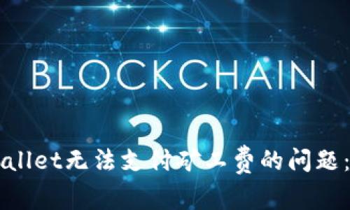解决TPWallet无法支付矿工费的问题：全面指南
