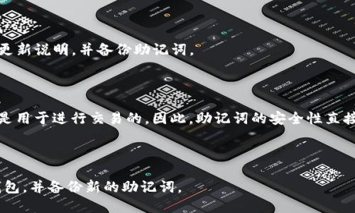 

tpwallet怎么备份助记词

关键词

tpwallet, 助记词, 备份, 数字货币钱包/guanjianci

内容大纲

1. 引言
   - 数字货币钱包的作用
   - 助记词的重要性

2. tpwallet概述
   - tpwallet的功能与特点
   - 适用的数字货币和网络

3. 助记词的定义与功能
   - 什么是助记词
   - 助记词的生成与安全性

4. 助记词备份的重要性
   - 遗失助记词的后果
   - 备份助记词的必要性

5. tpwallet助记词备份步骤
   - 备份前的准备工作
   - 操作步骤详解

6. 备份后注意事项
   - 如何妥善保管助记词
   - 不应该做的事情

7. 常见问题解答
   - 如何恢复丢失的助记词？
   - 助记词备份时遇到的常见问题
   - 如何防止助记词泄漏？
   - tpwallet的更新是否影响助记词？
   - 助记词与私钥的区别
   - 助记词是否可以变更？

---

### 1. 引言

随着数字货币的快速发展，越来越多的人开始使用数字货币钱包来管理自己的资产。而在这些钱包中，确保资产安全的关键在于助记词的保护。助记词不仅是恢复钱包的钥匙，更是确保用户资产安全的重要保障。

本文将聚焦于tpwallet，详细介绍如何备份助记词，以及相关的注意事项，帮助用户更好地管理他们的数字资产。

### 2. tpwallet概述

tpwallet是一款新兴的数字货币钱包，集成了多种功能，如资产管理、快速交易、社区互动等。通过tpwallet，用户可以方便地存储、转账和交易多种数字货币。

tpwallet支持的数字货币包括比特币、以太坊等主流币种，并与多个区块链网络兼容。其简洁易用的界面和强大的安全性，吸引了众多用户的青睐。

### 3. 助记词的定义与功能

助记词是一串由12个、15个、18个、21个或24个单词组成的短语，它是通过特定算法生成的，目的是帮助用户更方便地记忆和管理他们的私钥。

每个助记词都是独一无二的，连接到用户的钱包地址和私钥。助记词不仅便于记忆，而且在钱包恢复时，用户可以通过助记词轻松恢复账户及其资产。

### 4. 助记词备份的重要性

如果用户遗失了助记词，将无法再访问钱包和其中的资产，导致资产永久丢失。因此，备份助记词显得尤为重要。备份后，用户可以将助记词存储在安全的地方，以防意外丢失或其他安全隐患。

### 5. tpwallet助记词备份步骤

#### 5.1 备份前的准备工作

在进行助记词备份之前，请确保您处于一个安全的环境中，并且确保没有人可以看到您的操作。此外，准备好笔和纸，以便将助记词记录下来。

#### 5.2 操作步骤详解

1. 打开tpwallet应用并登录您的账户。
2. 找到“设置”或“安全”选项，点击进入。
3. 选择“备份助记词”或类似的选项。
4. 按照提示，逐步查看您的助记词，务必将其准确记录在纸上。
5. 记录完成后，务必检查一遍，确保无误。

### 6. 备份后注意事项

妥善保管您的助记词是非常重要的。建议将其存放在安全的地方，如保险箱中，或者使用密码保管工具存储数字化备份。

另外，不要将助记词分享给任何人，尤其是不信任的人。如果助记词被他人知晓，可能会导致您的资产被盗。

### 7. 常见问题解答

#### 7.1 如何恢复丢失的助记词？

一旦您遗失了助记词，恢复的可能性几乎为零。因此定期备份和妥善保管助记词是至关重要的。

#### 7.2 助记词备份时遇到的常见问题

在备份助记词时，用户可能会面临各种技术性问题，比如连接不稳定或操作错误。务必仔细按照步骤进行，并在安全环境下进行操作。

#### 7.3 如何防止助记词泄漏？

妥善保管助记词是保障安全的关键。在备份助记词时，请避免在公共场合进行操作，并使用加密工具进行存储。

#### 7.4 tpwallet的更新是否影响助记词？

tpwallet的更新一般不会影响用户的助记词。如果您不确定，请在更新前仔细阅读更新说明，并备份助记词。

#### 7.5 助记词与私钥的区别

助记词与私钥是两种不同的安全机制。助记词是用来生成和恢复钱包的，而私钥则是用于进行交易的。因此，助记词的安全性直接影响钱包及其资产的安全。

#### 7.6 助记词是否可以变更？

一般情况下，助记词在生成后无法更改。如果您需要更改，有可能需要创建一个新钱包，并备份新的助记词。

通过以上讨论，相信大家对tpwallet的助记词备份有了更深入的了解。确保助记词的安全和备份，将为您数字货币的管理提供更大的保障。