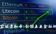 全面解析国家版虚拟币：