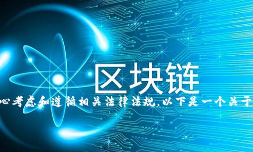 提示: 创建一篇详细的关于“虚拟币的违法行为”的内容需要精心考虑和遵循相关法律法规。以下是一个关于“违法虚拟币”的、关键词、内容大纲以及一系列相关问题的示例。

虚拟币违法行为与应对措施：探讨加密货币的法律风险