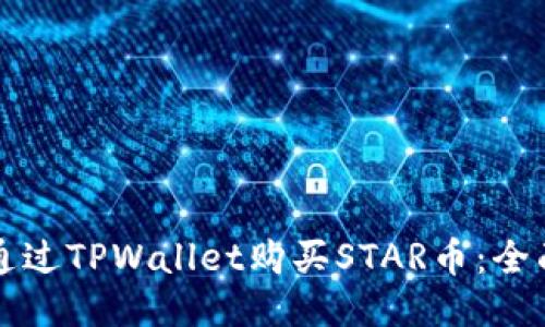 如何通过TPWallet购买STAR币：全面指南