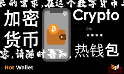 如何将TPWallet里的数字货币转换成现金？详尽指南

TPWallet, 数字货币, 现金兑换, 加密货币交易/guanjianci

内容主体大纲
1. 引言
   - 简述数字货币的流行背景
   - TPWallet的基本功能和特性

2. TPWallet的基本知识
   - TPWallet简介
   - 支持的数字货币种类
   - TPWallet的安全性

3. 将数字货币兑换成现金的步骤
   - 第一步：准备工作
   - 第二步：选择合适的交易所
   - 第三步：进行兑换交易
   - 第四步：提取现金

4. 常见问题解答
   - 如何选择交易所？
   - 手续费如何计算？
   - 交易所的安全性如何保障？
   - 兑换的最佳时机是什么？
   - 兑换过程中常见的问题有哪些？
   - 如何处理兑换失败的情况？

5. 未来趋势与总结
   - 数字货币市场的未来展望
   - TPWallet在未来的应用潜力

---
### 1. 引言

随着区块链技术的快速发展，数字货币已经逐渐走入了普通大众的生活中，越来越多的人开始投资比特币、以太坊等数字货币。在这个过程中，各类数字货币钱包应运而生，以满足用户存储和管理数字货币的需求。TPWallet作为一个用户友好的加密货币钱包，支持多种类型的数字资产，那么，如何将TPWallet中的币兑换成现金就成为了许多用户关心的话题。

### 2. TPWallet的基本知识
#### TPWallet简介
TPWallet是一款安全、便捷的数字货币钱包，提供丰富的功能，包括加密货币的存储、转账和交易等。它支持多种主流数字货币，使得用户能够在一个平台上管理自己的资产。

#### 支持的数字货币种类
TPWallet支持的数字货币种类繁多，包括比特币（BTC）、以太坊（ETH）、瑞波币（XRP）等，用户可以根据自己的需求选择不同的数字货币进行交易和管理。

#### TPWallet的安全性
安全性是用户选择数字货币钱包时的重要考量因素。TPWallet采用了多重安全技术保障用户资产安全，提供私钥管理和多重身份验证等功能，确保用户的数字资产不受侵犯。

### 3. 将数字货币兑换成现金的步骤
#### 第一步：准备工作
在进行任何交易前，用户需要确保自己拥有一个有效的TPWallet账户，并了解自己持有的数字货币现状。此外，可以提前查询一下市场行情，以便在最佳时机进行交易。

#### 第二步：选择合适的交易所
选择一家合适的交易所是将数字货币兑换成现金的关键。用户可以通过网络或应用商店找寻知名的交易平台，例如Binance、Coinbase等，提前了解各平台的交易手续费、汇率及用户评价等信息。

#### 第三步：进行兑换交易
在选择好的交易所注册并完成身份验证后，用户可以按照平台的指引将TPWallet中的数字货币转入交易所账户。完成转账后，用户就可以按照市场价进行卖出，兑换成现金。

#### 第四步：提取现金
完成兑换后，用户可以根据平台的指引，将得到的现金提取到自己的银行账户。注意不同平台的提现时间和手续费，以便做出合理的安排。

### 4. 常见问题解答
#### 如何选择交易所？
选择交易所时，可以考虑以下几个方面：交易所的信誉和用户评价、支持的支付方式、手续费的高低、接入的数字货币种类，以及交易所的安全性措施。建议参考行业内的评价和用户反馈，以确保选择一个可靠的平台。

#### 手续费如何计算？
交易所通常会收取一定比例的手续费，通常包括交易手续费和提现手续费。交易手续费一般是在交易过程中根据交易金额计算，而提现手续费则是根据提取金额的不同而不同。用户在确认交易前，应仔细查看手续费的具体计算方式，以避免不必要的损失。

#### 交易所的安全性如何保障？
交易所的安全性是用户交易时必须考虑的因素。大多数知名交易所会采用先进的安全技术，如冷钱包存储、SSL加密、双重身份验证等。此外，用户还应定期检查账户安全设置，增强自身的账户安全防护措施。

#### 兑换的最佳时机是什么？
兑换数字货币的最佳时机与市场行情密切相关。用户需要关注币价的波动和市场趋势，通常在价格上涨时进行兑换能获得更高的回报。同时，建议设置止损和止盈点，以保护投资收益。

#### 兑换过程中常见的问题有哪些？
在兑换过程中，用户可能会遇到一些问题，例如转账失败、充值延迟、平台延迟等。遇到问题时，用户应该及时联系交易所的客服，以解决问题并确保资金安全。

#### 如何处理兑换失败的情况？
如果在兑换过程中出现了失败，用户首先要检查自己的网络连接和钱包设置。同时，建议随时保持与交易所客服的沟通，了解兑换失败的具体原因，以便采取相应措施进行处理。

### 5. 未来趋势与总结
数字货币市场依然处于快速变化之中，其未来的发展潜力巨大。TPWallet作为一个便捷的数字货币管理工具，未来可能将提供更多的功能和服务，以满足用户日益增长的需求。在这个数字货币与实际经济深度融合的新时代，将为用户带来更多的机遇与挑战。

---

上述内容为您提供了一个关于如何将TPWallet中的币兑换成现金的全面指南，并涵盖了用户在兑换过程中可能遇到的常见问题。如需更详细的介绍或其他方面的内容，请随时告知。