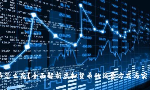 虚拟币怎么花？全面解析虚拟货币的消费方式与实用指南